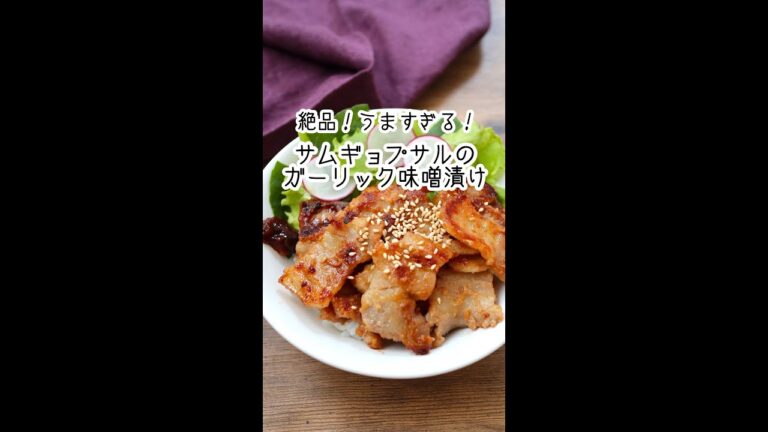 【サムギョプサルのガーリック味噌漬け】#shorts