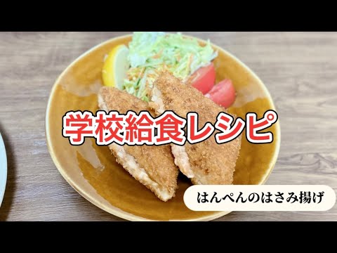 小学校給食メニューからはんぺんのはさみ揚げ／簡単／玉ねぎ／ツナ／シーチキンレシピ／子供が喜ぶごはんのおかず