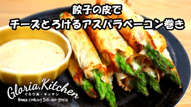 【簡単☆餃子の皮レシピ】チーズとろけるアスパラベーコン巻き｜巻くだけ簡単！子供から大人まで嬉しい一品♡