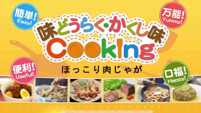 ほっこり肉じゃが【味どうらくの里】