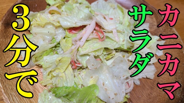 【カニカマレタスサラダ】お弁当おかずに！簡単３分で作れる包丁もまな板も使わないレシピを紹介　超時短なのにめっちゃ美味しい野菜メニュー【時短弁当】