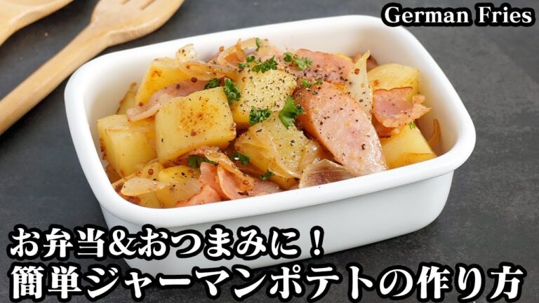 ジャーマンポテトの作り方☆作り置きOK！お弁当のおかずレシピ☆サッと炒めて簡単おかず！時短する方法もご紹介します♪-How to make German fries【料理研究家ゆかり】