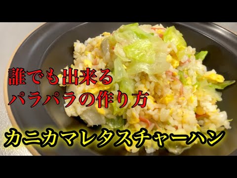 『カニカマレタス炒飯』チャーハンを制するものは中華を制す！