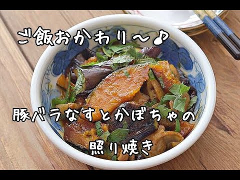 【節約レシピ】ご飯がもりもり進む！豚バラなすとかぼちゃの照り焼き