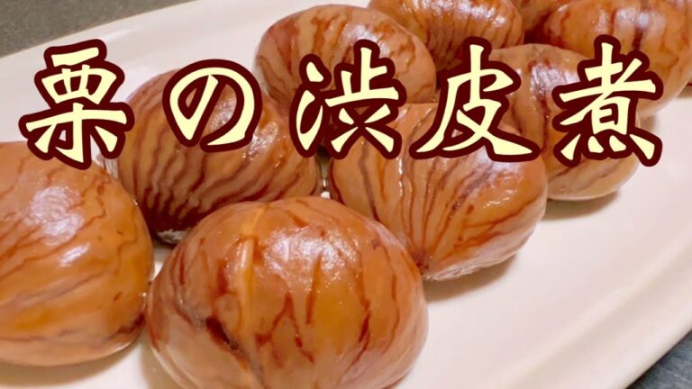 栗の渋皮煮】あの調味料で美味しくなる
