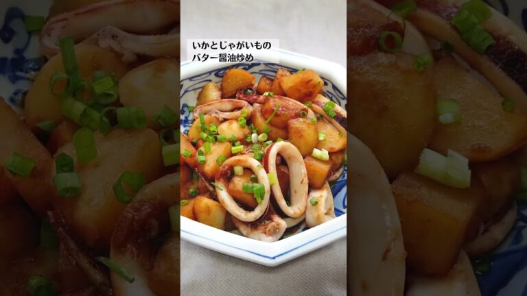 イカとじゃが芋のバター醤油炒めの作り方・レシピ／ばあちゃんの料理教室 #shorts