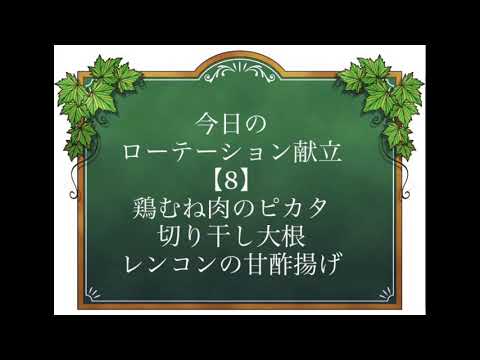 ローテーション献立8 もう迷わない！今日の献立→鶏むね肉のピカタ 切り干し大根 レンコンの甘酢揚げ 料理動画