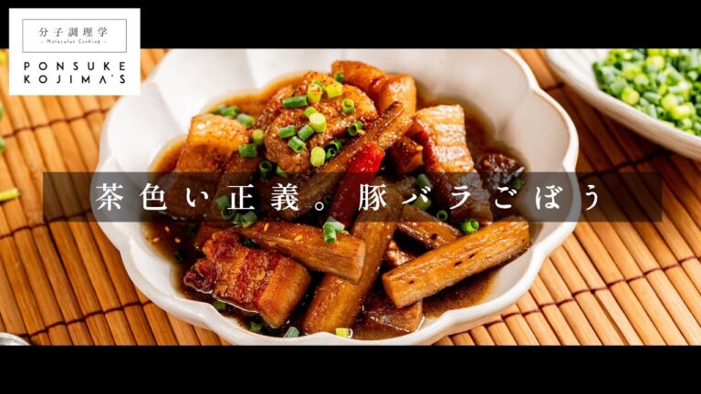 ご飯が足らなくなる神おかず「豚バラごぼう」【日本イチ丁寧なレシピ動画】