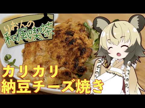 【簡単料理】カリカリ納豆チーズ焼き【おつかれごはん】