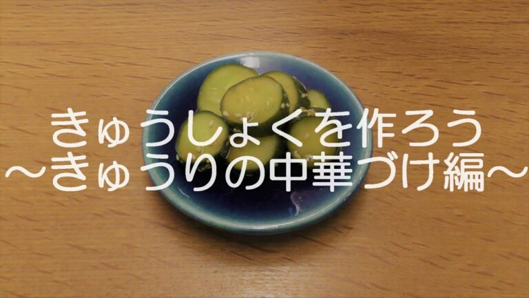 きゅうしょくを作ろう～きゅうりの中華づけ編～