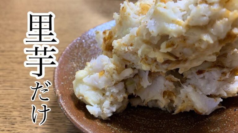 【里芋だけで！】里芋の和風サラダ