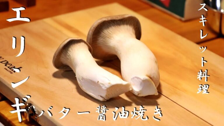 【スキレット料理】エリンギバター醤油焼きの作り方！【簡単キャンプ飯】