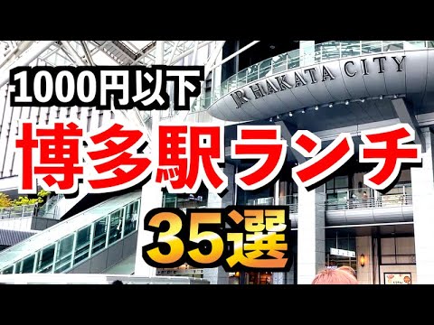 博多駅ランチ35選【サービスメニュー全店紹介】