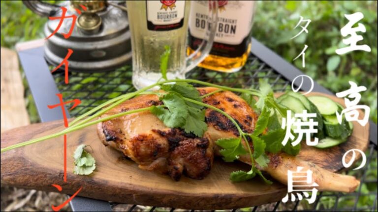 [至高のタイ料理]＊やみつきになるタイの焼き鳥ガイヤーン。野営しながらアジアの屋台を思い出す。