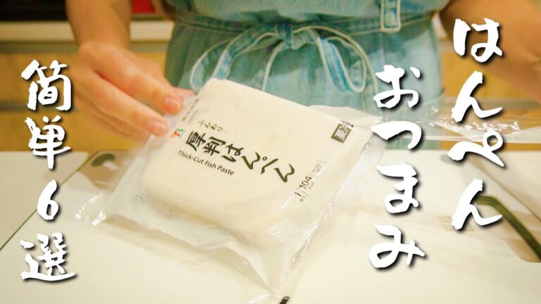 飲兵衛主婦のはんぺんおつまみ６選！