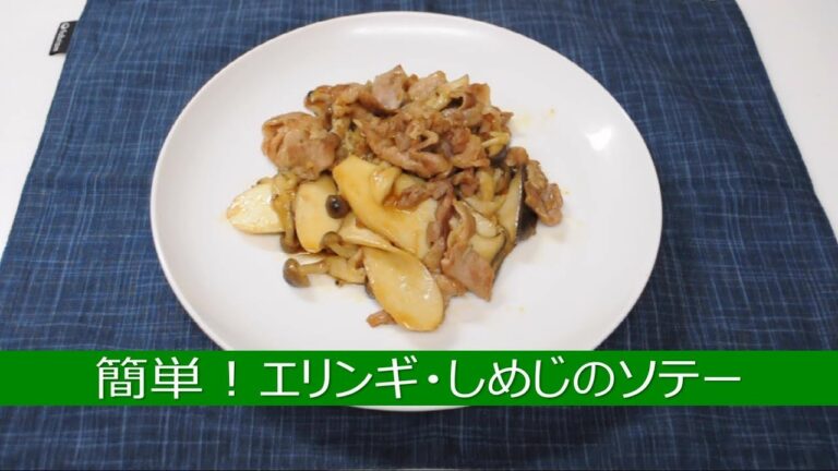 簡単！エリンギ・しめじのソテー
