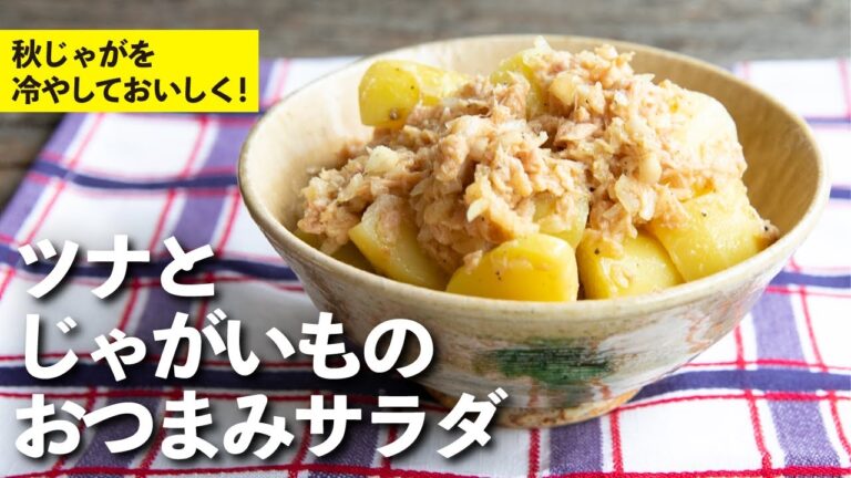 ゴロっとしたじゃがいもが堪らない！冷やしておいしい！ツナとじゃがいものおつまみサラダ | 栗原心平