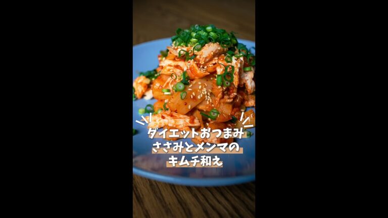 【ダイエットおつまみ】ささみとメンマのキムチ和え #shorts