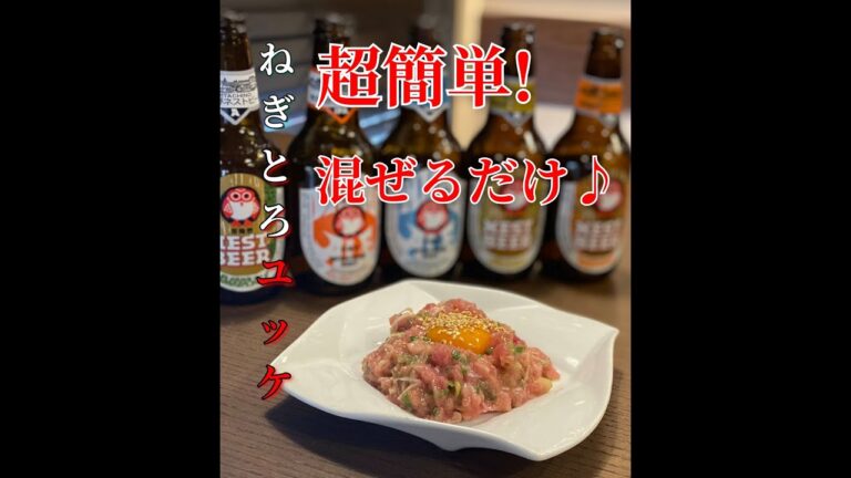 【秒速】食材混ぜれば出来る！超簡単！激うま『ねぎとろユッケ』♪【レシピ】