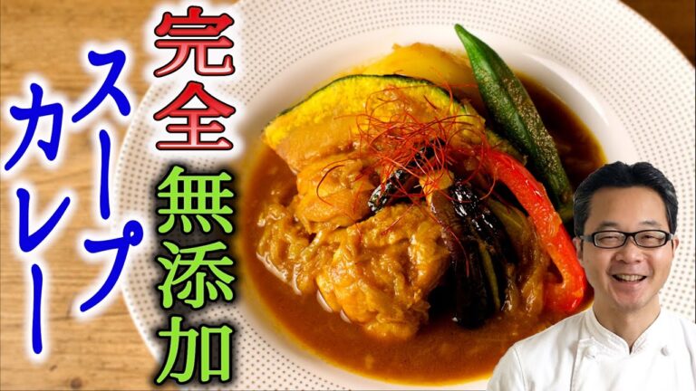 【プロが教える】無添加スープカレーの作り方