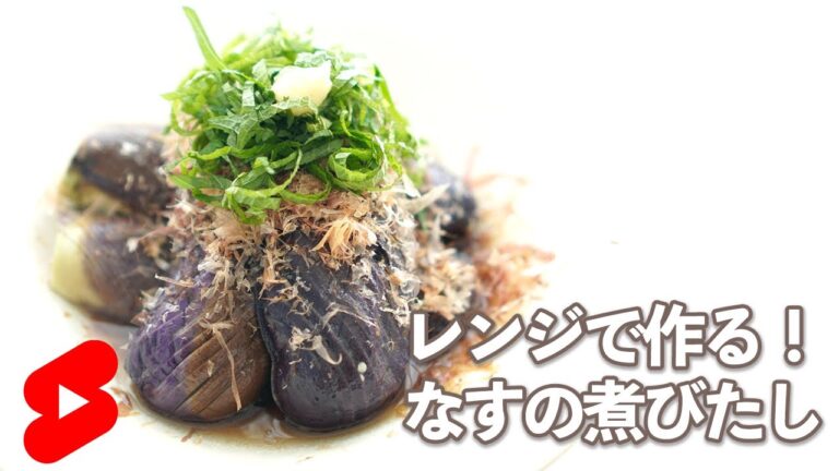 【ダイエット】レンジで作る！簡単なすの煮びたし【やせめし】#shorts