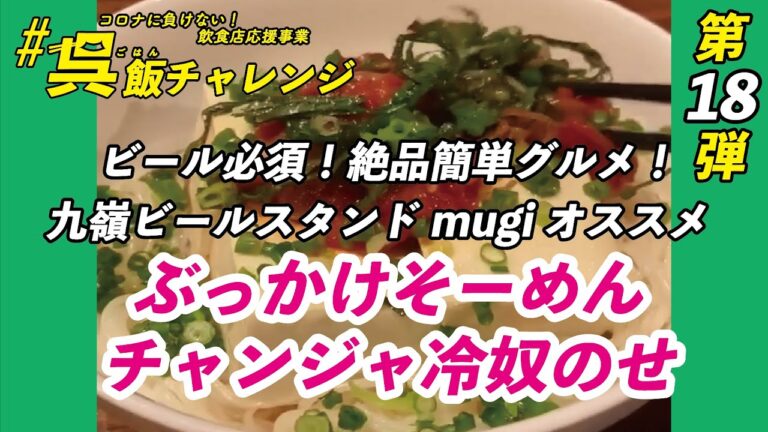 #呉飯チャレンジ No.18 九嶺ビールスタンドmugi【ぶっかけそーめんチャンジャ冷奴のせ】