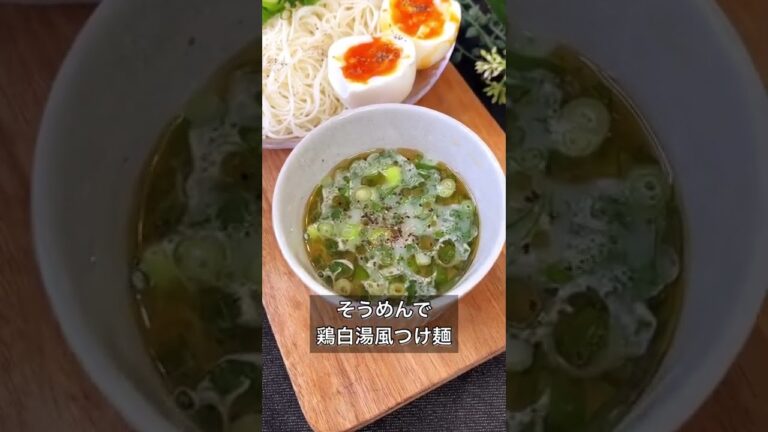 【そうめんで鶏白湯風つけ麺】