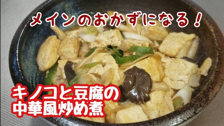 キノコと豆腐の中華風炒め煮