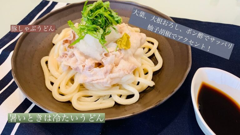 [男飯][冷やしうどん]豚しゃぶうどん