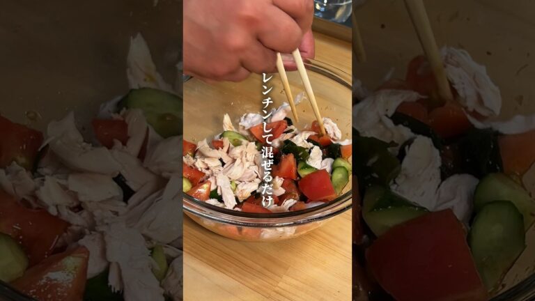 さっぱりとりささみ和え　#ダイエット #ささみ　#レシピ
