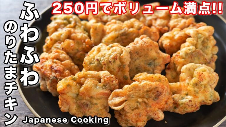 【鶏むね肉で節約・簡単・ボリューム満点！】２５０円で旨すぎる！ふわふわのりたまチキンの作り方【kattyanneru】