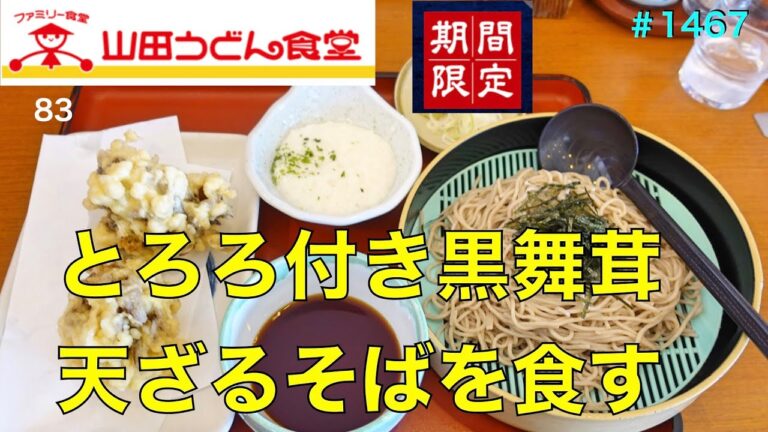 【山田うどん食堂】NO.83.       とろろ付き黒舞茸天ざるそばを食す　　＃1467