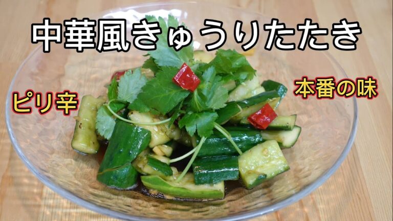 きゅうりレシピ【中華風作り方】黒酢が香る、ピリ辛本番の味、簡単なのに美味しい
