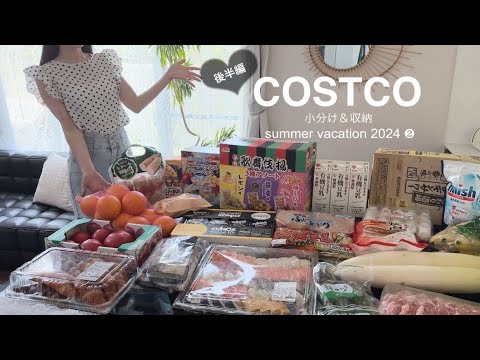 スーパーよりお得!!【コストコ帰宅後ルーティン】おすすめ定番商品と新商品【小分け＆収納】実際に食べてみた感想も！《夏休み②》