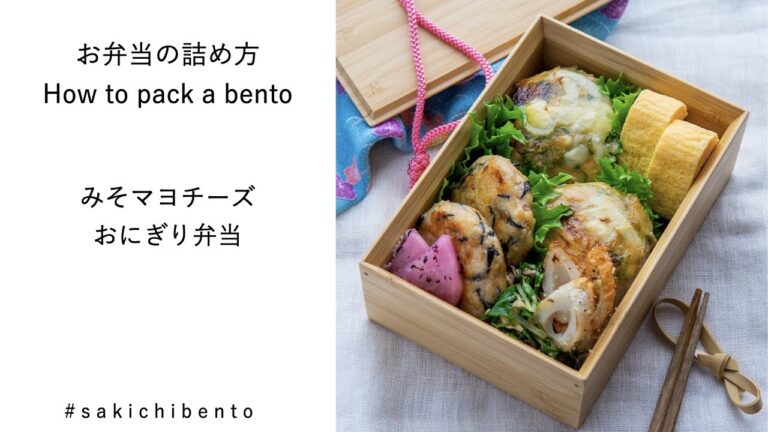 お弁当の詰め方動画【みそマヨチーズおにぎり弁当】/ How to pack a bento 【onigiri / rice ball】