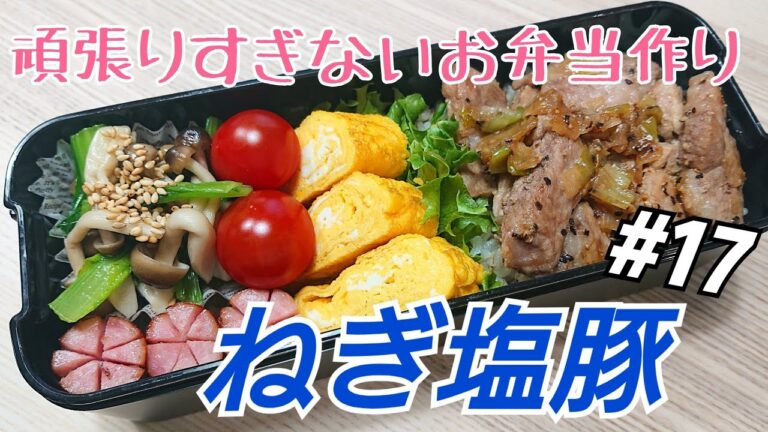シンプル美味しい♪ネギ塩豚丼【頑張りすぎないお弁当#17】