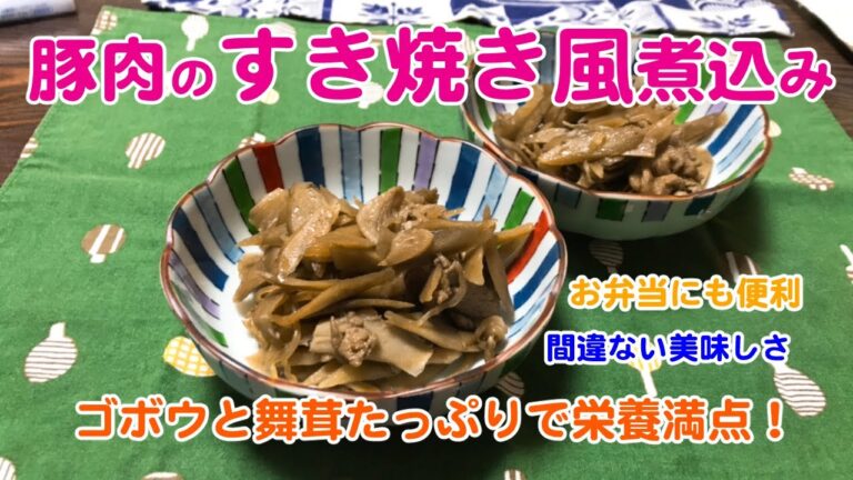 【豚肉のすき焼き風煮】みんな大好き甘辛味のご飯のおとも