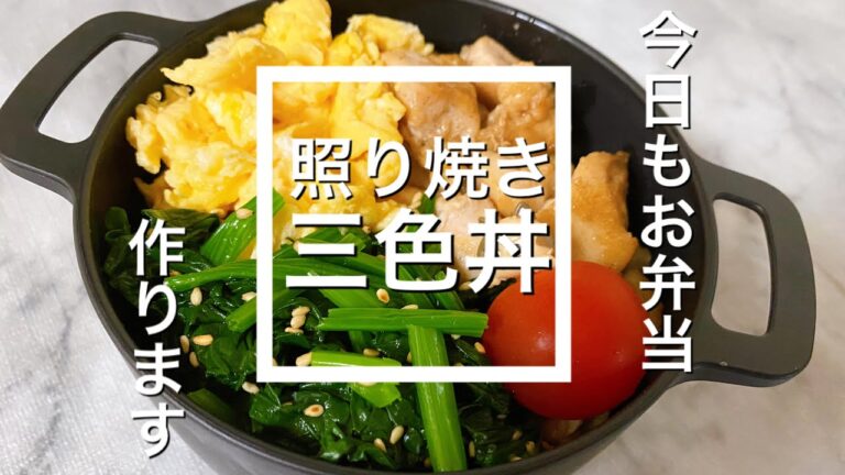 【お弁当】三色弁当／鶏の照り焼き。炒り卵。ほうれん草の胡麻和え