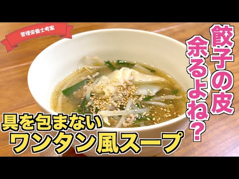 【餃子の皮で】ワンタン風スープの作り方♪余った餃子の皮を入れて絶品スープレシピ☆餃子の皮アレンジ！中華風スープ