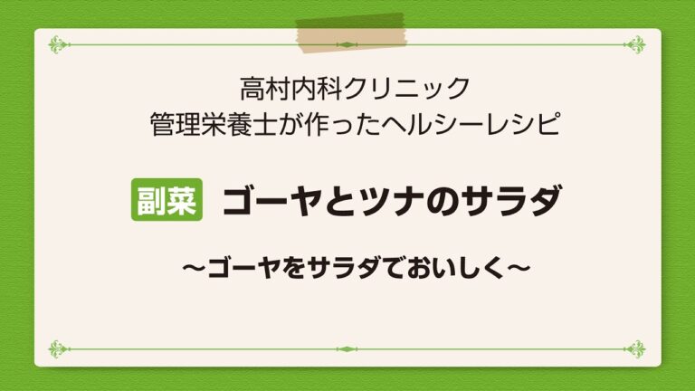 【レシピ副菜】ゴーヤとツナのサラダ〜ゴーヤをサラダでおいしく〜