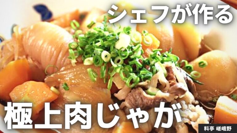 【和食の定番】プロが教える！基本の肉じゃがレシピ