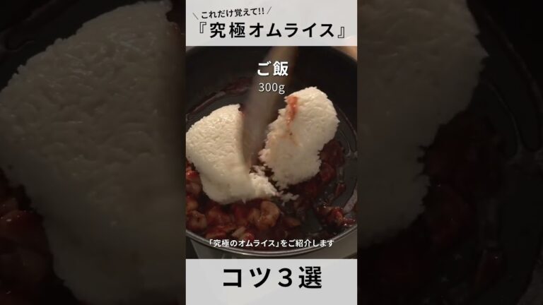 【オムライス】秘訣は〇〇を入れる！憧れのふわとろに仕上げるコツ３選！