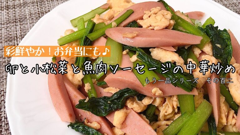 【簡単料理】ふんわり半熟卵が美味しい♪卵と小松菜と魚肉ソーセージの中華炒め/作り方/レシピ/節約/手抜き【主婦の独り言】