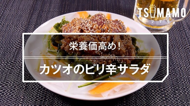【簡単おつまみ】カツオのピリ辛サラダのレシピ