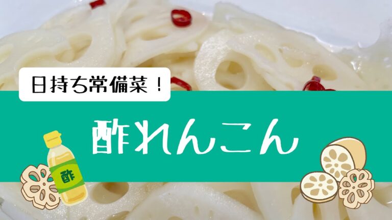 日持ち常備菜”酢れんこん(酢ばす)”