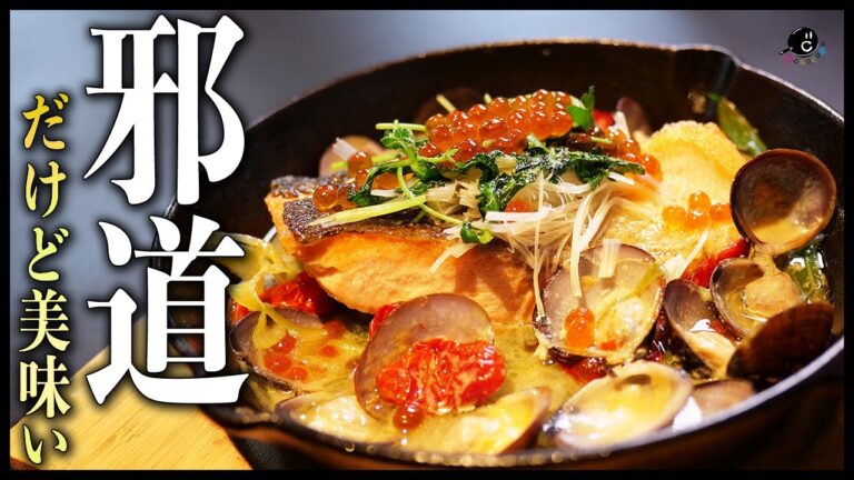【美味しいが正解】日高シェフ・Ropiaさんごめんなさい！邪道アクアパッツァの作り方！【北海道】【秋鮭】【鮭】【魚】【スパークリング日本酒】【吟天】【酒】Vol.204
