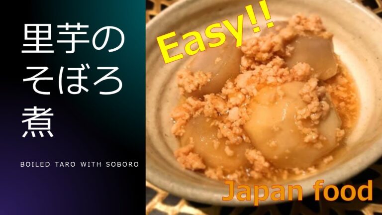 カンタン和食レシピ♪里芋のそぼろ煮 (Boiled taro with Soboro)
