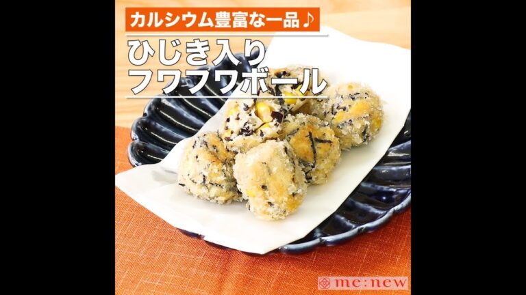 ひじき入りフワフワボール