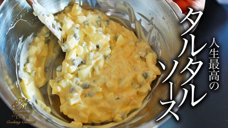 絶品！タルタルソースの作り方 プロが教えるレシピ 【フランス料理・料理の基本】