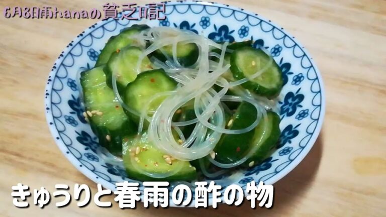とまらない旨さ!きゅうりと春雨の酢の物/簡単節約料理